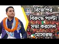 বিজেপির বিরুদ্ধে পাল্টা সভা করলেন বিধায়ক মোশারফ হোসেন তা দেখে দমহারা হলেন বিজেপি নেতাকর্মীরা ।