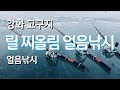 붕어낚시, 릴 찌올림 얼음낚시, 강화 고구지  Ice hole float fishing for Crucian Carp in South Korea