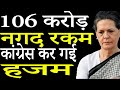 Who sent cash 106 crores to Congress office in three years