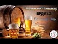 ВРД#1.2 Венский Эль