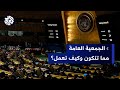 الجمعية العامة للأمم المتحدة تعرف على تاريخ إنشاءها ودورها وفي حفظ السلم والأمن الدوليين