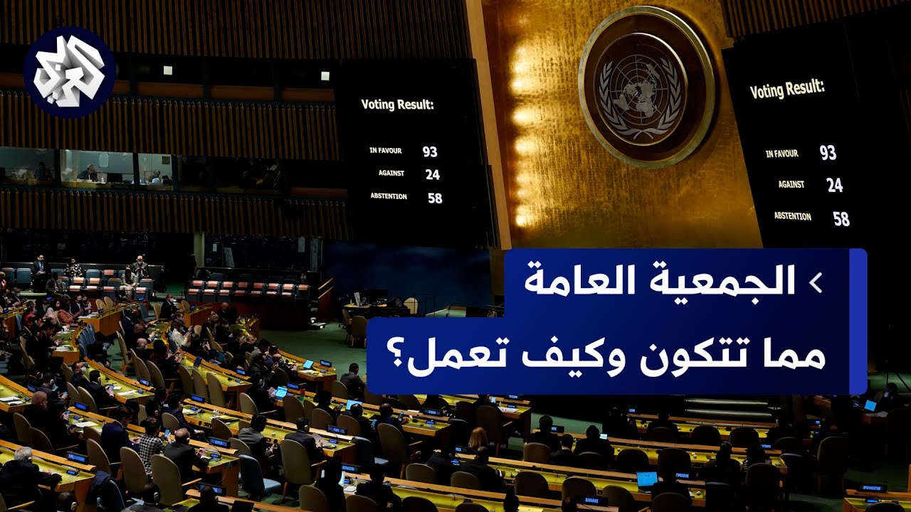 الجمعية العامة للأمم المتحدة.. تعرف على تاريخ إنشاءها ودورها وفي حفظ السلم والأمن الدوليين