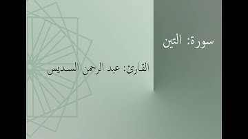 سورة: التين | القارئ: عبد الرحمن السديس