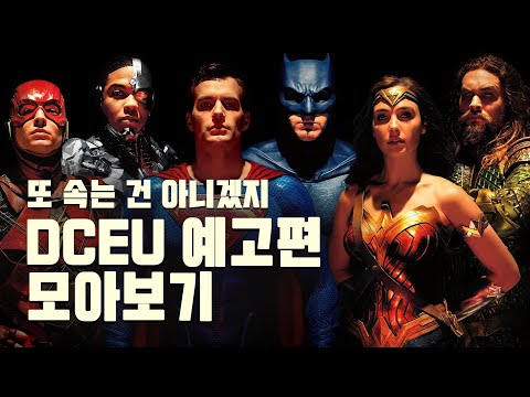 예고편 닦는 장인 DCEU 주요 예고편 모아보기