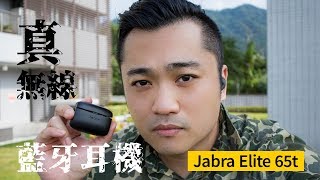 開箱| 真無線藍牙耳機Jabra Elite 65t