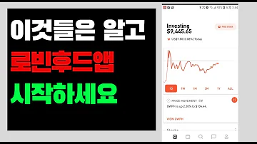 로빈후드 미국주식 어플 사용법 및 기능 소개 Robinhood App 미국증권사