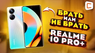realme 10 Pro+: Почти флагман до 40 000 рублей | Обзор