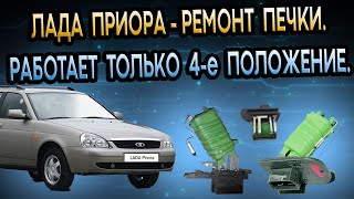 ЛАДА ПРИОРА РЕМОНТ ПЕЧКИ, НЕ РАБОТАЕТ 3 ПОЛОЖЕНИЯ. ТОЛЬКО МАКСИМАЛЬНОЕ 4. ЗАМЕНА ТЕРМОПРЕДОХРАНИТЕЛЯ