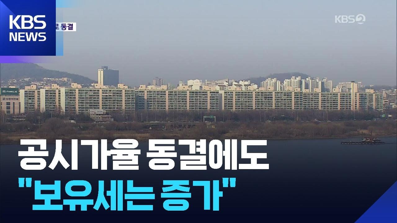 내년 공시가격 현실화율 동결…“한강벨트 보유세 30~50% 오를 듯” / KBS  2025.11.13.