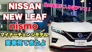 ニッサン 新型 リーフ ニスモ マイナーチェンジモデル 実車見てきたよ☆私のお気に入りはあれ！NISSAN NEW LEAF nismo 内外装チェック！