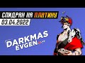 НЕСТЫДНАЯ ПЛАТИНА - СТРИМ 03.04.2022 - DarkmasEvgen