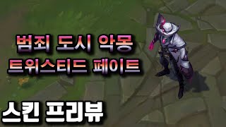범죄 도시 악몽 트위스티드 페이트 (Crime City Nightmare Twisted Fate Skin Preview)  / 11.17 패치 출시