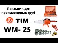 Паяльник для пропиленовых труб TIM WM 25