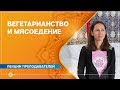 ПРАВИЛЬНОЕ ПИТАНИЕ. Почему мясо разрушает зерно сострадания? Екатерина Андросова.