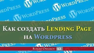 Как создать Lending Page на Wordpress с формой заявки во всплывающем окне. Пошаговый урок Как создать Lending Page на Wordpress с формой заявки во всплывающем окне. Пошаговый урок