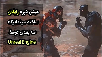 مینی دوره رایگان آموزش ساخت سینماتیک سه بعدی با برنامه آنریل انجین