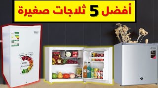 افضل وارخص 5 ثلاجات صغيرة للغرف