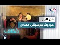 فن الزار الشعبي موروث موسيقي وثقافي مصري 