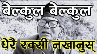 रहेनन् भेलु बाजे | भाइरल भेलु बाजे | रक्सीले लियो ज्यान | Bhelu Baje | Velu Baje by cec tv nepal 944 views 3 weeks ago 3 minutes, 11 seconds