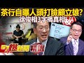 鴻璋茶行事件