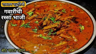 गवारीची भाजी - भुक नाही तरी नुसत्या सुगंधानेच खावीशी वाटेल इतकी स्वादिष्ट भाजी | Gavar Bhaji recipe