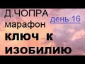 Д.Чопра Марафон Изобилие 16 день Ключ к изобилию