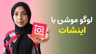 آموزش ساخت اینترو با موبایل | ساخت لوگو موشن با اینشات