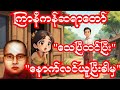 လင်သေပြီထင်လို့ နောက်လင်ယူ… နောက်မှ လင်ပြန်လာတဲ့အခါ 😲 | ဟာသနဲ့ သင်ခန်းစာပါတဲ့တရား #ကြာနီကန်ဆရာတော်