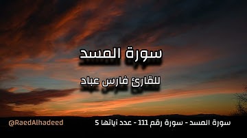 القران الكريم - سورة المسد - فارس عباد -تلاوة خاشعة