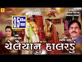 Chelaiya Nu Halaradu Gujarati || Sheth Sagalasha || Arvind Barot | Meena Patel || Chelaiya Nu Bhajan