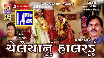 Chelaiya Nu Halaradu Gujarati | Sheth Sagalasha || Arvind Barrot | Meena Patel | Chelaiya Nu Bhajan