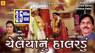 Chelaiya Nu Halaradu Gujarati | Sheth Sagalasha || Arvind Barrot | Meena Patel | Chelaiya Nu Bhajan