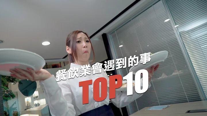 WebTVAsia TOP10 - 客人行為千百變！餐飲業遇到奧客最討厭？！ - 天天要聞
