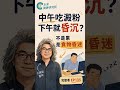 中午吃澱粉，下午昏沉？這不是累，是食物昏迷｜完整版請看直播 EP135 #方識欽醫師 #睡眠 #飲食睡眠 #食物昏迷 #未來健康研究院