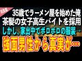 【感動する話】35歳でラーメン屋を始めた俺は、茶髪の女子高生バイトを採用。しかし、家出中でボロボロの服装だった→ある日、強面の男性が真実を明らかにする…【泣ける話 いい話】総集編