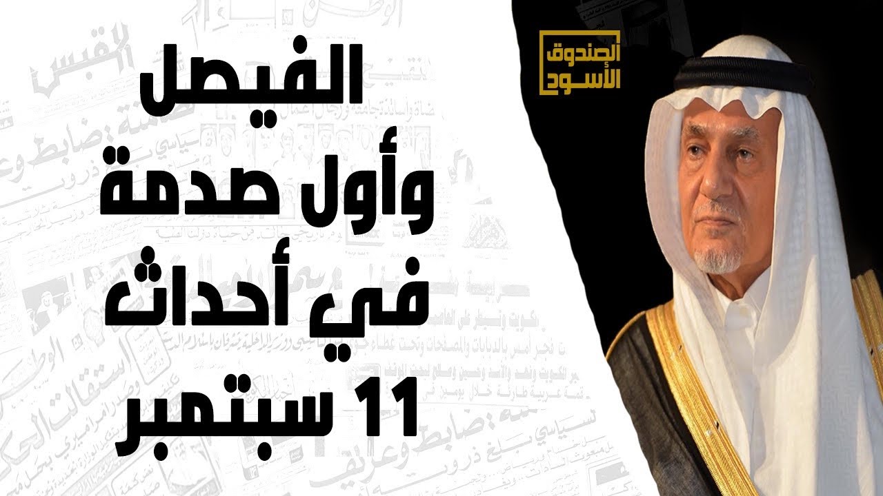 الفيصل: أول صدمة ضلوع سعوديين في أحداث ١١ سبتمبر