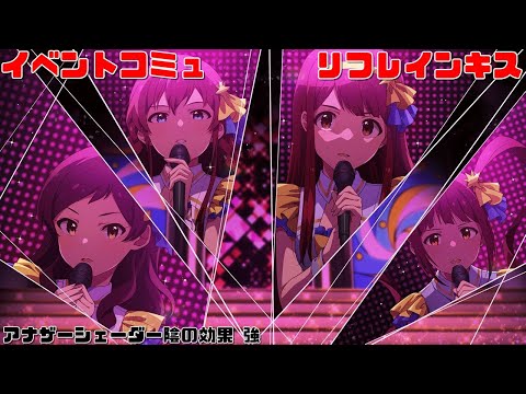 【ミリシタ/コミュAS】 イベントコミュ リフレインキス (北沢志保,高坂海美,田中琴葉,松田亜利沙) アナザーシェーダー陰強