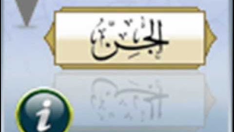 حمزة تاكارلي سورة الجن