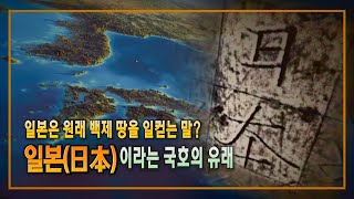 일본은 원래 백제땅을 일컫는 말?  일본이라는 국호의 유래