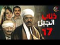 مسلسل ذئاب الجبل الحلقة السابعة عشر Zi2ab El Gabal Episode 17