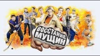 Уральские Пельмени  --  Восстание Мущин