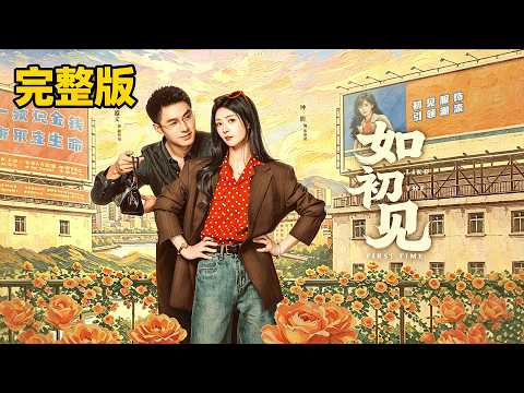 🔥【首發新劇】九十年代改革風潮席捲全城！百貨售貨員慘遭閨蜜與未婚夫雙重背叛、惡意構陷，被無情掃地出門跌入谷底！絕境之下她與留德歸國商業精英契約成婚，搭伙抵風雨，憑藉審美天賦逆風創業翻盤！《如初見》