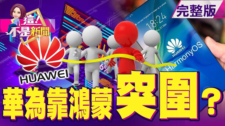 向安卓下戰帖？華為鴻蒙上線 化身導演、物聯大師靠它？航商握世界85%市場鹽田港擁堵「蝴蝶效應」比蘇伊士卡船大？！鴻海投資8吋廠跨晶圓為電動車布局再下一成？車電股踩油門？【這！不是新聞】20210611 - 天天要聞