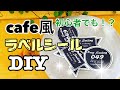 【DIY】ラベルシール作りを徹底解説☆調味料入れ/収納/名前にも☆