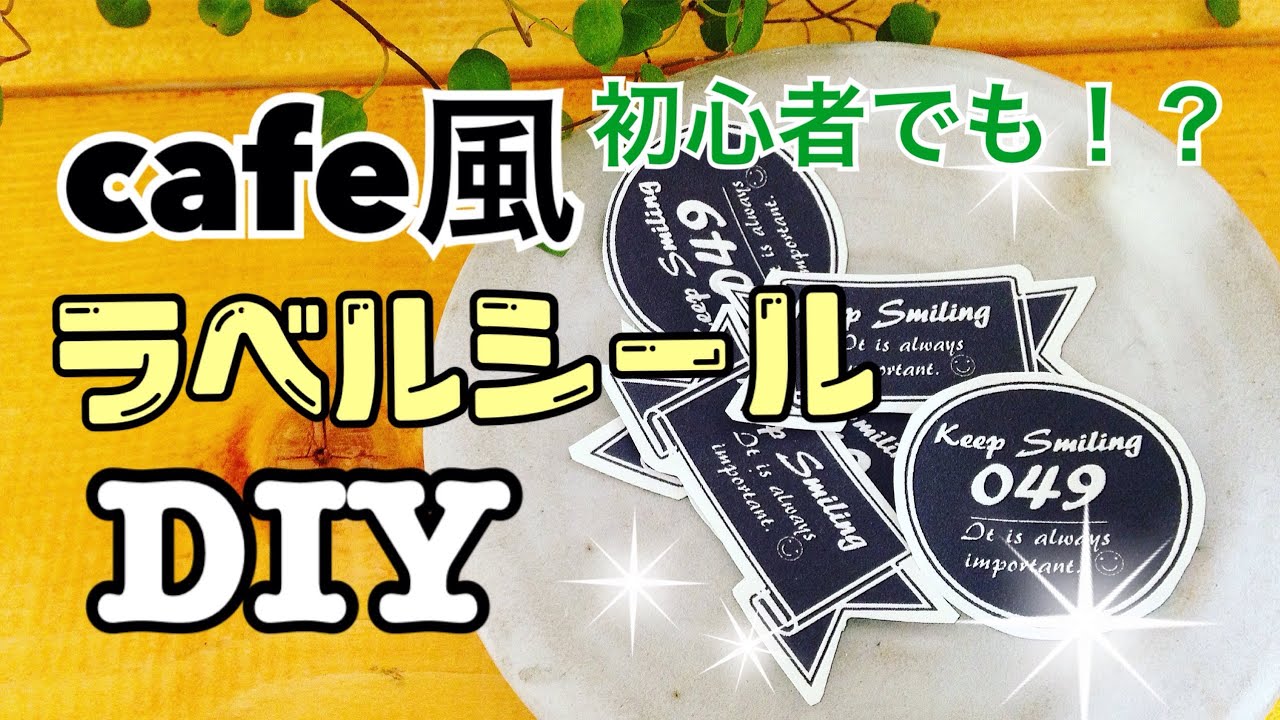 Diy ラベルシール作りを徹底解説 調味料入れ 収納 名前にも Youtube