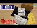 5 посылок с Aliexpress. Распаковка