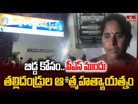 బిడ్డ కోసం..పీఎస్ ముందు తల్లిదండ్రుల ఆ*త్మహత్యాయత్నం| Palnadu District | hmtv - HMTVNEWS