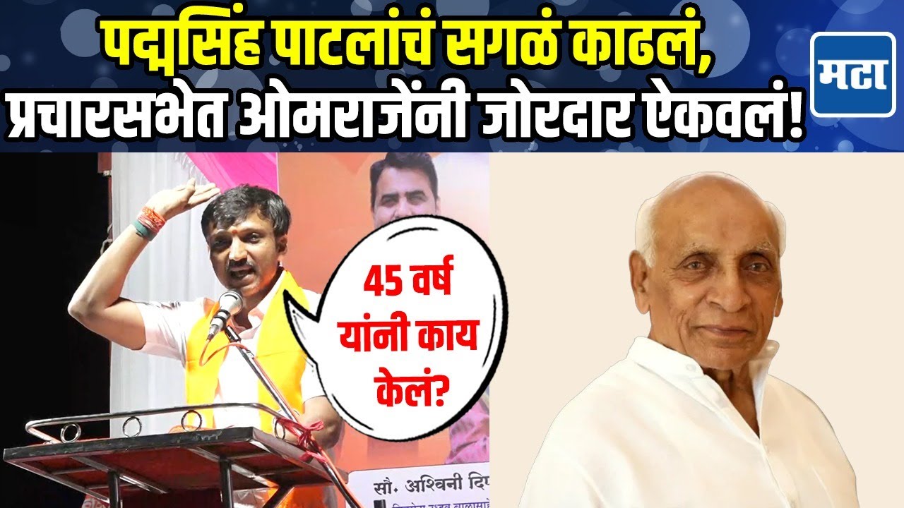 Omraje Speech : दारिद्र्य यादीत धाराशिव तिसरा; ४५ वर्ष काय केलं? ओमराजेंचा पद्मसिंहांवर घणाघात