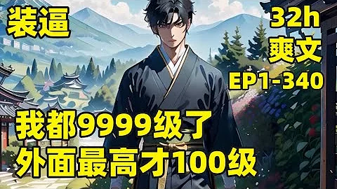 【我都9999級了，外面最高才100級】EP1-340 他養的一條狗，居然是一方妖尊，他養的一池鯉魚，居然全部越過龍門，成為九天蒼龍，他收留的小乞丐，隨便點化竟成為一代人皇......#爽文#有聲 - 天天要聞