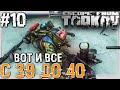 Прокачка с 39 до 40 - Вот и Все 🔴 10 серия Полный Гайд Новичка  Escape From Tarkov 12.8